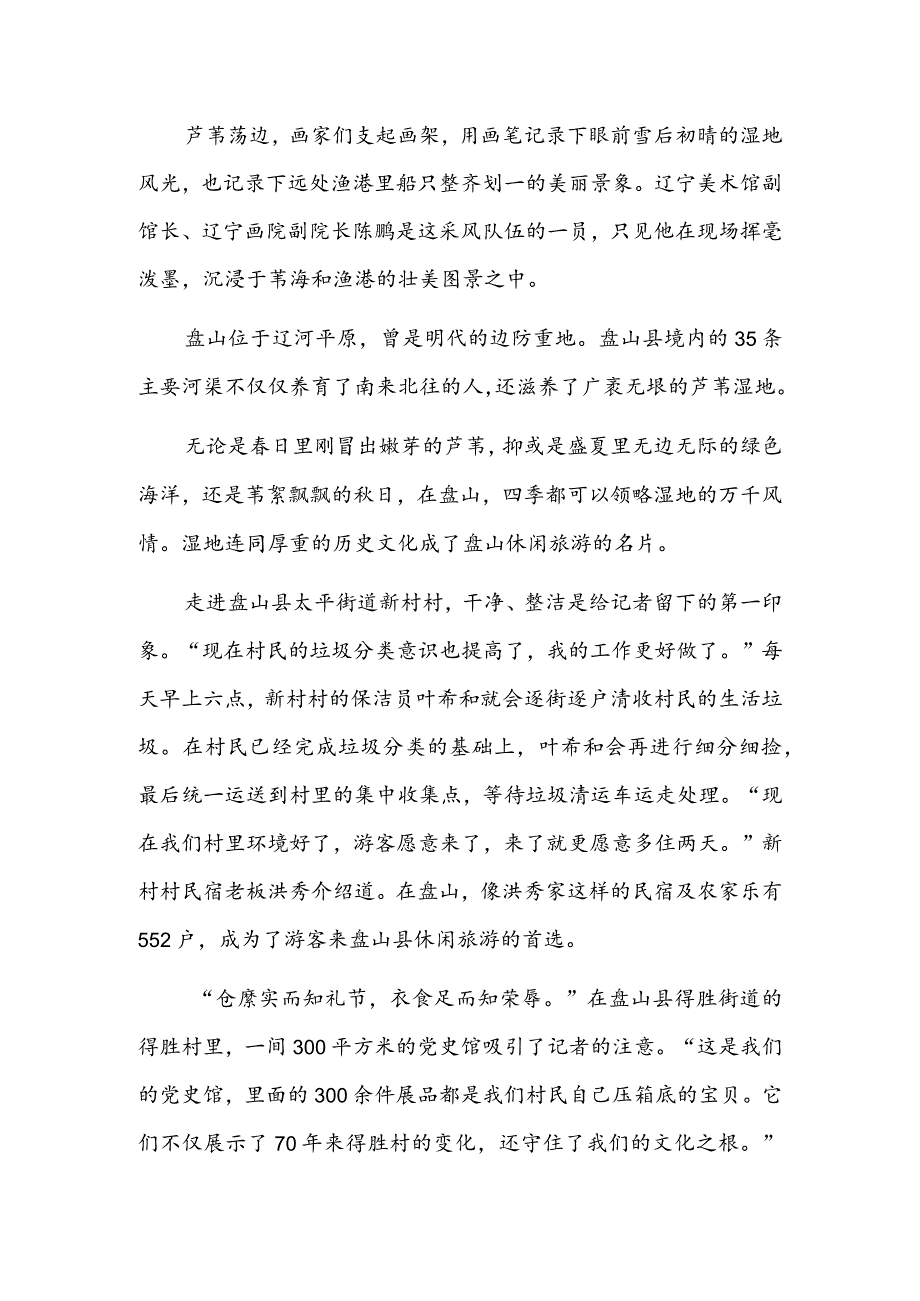 辽宁盘山：红滩绿苇禾田如画.docx_第3页