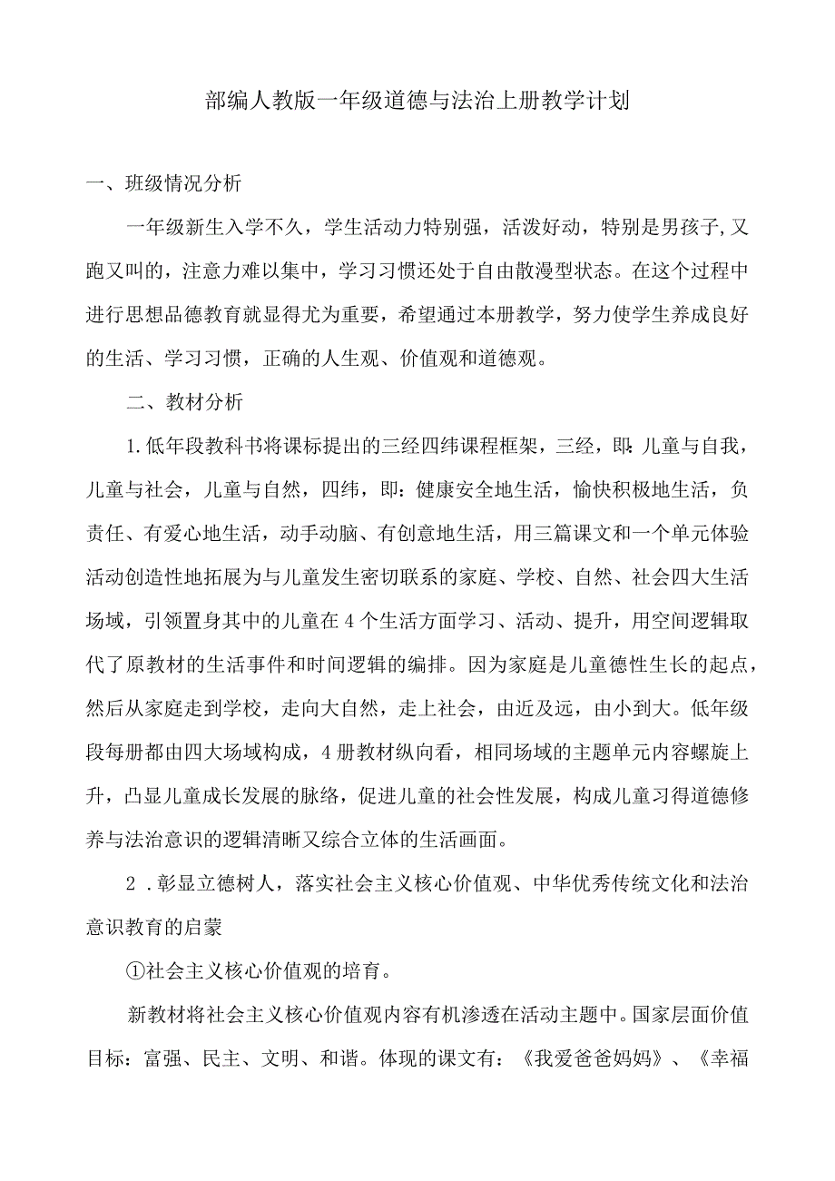 部编人教版一年级道德与法治上册教学计划.docx_第1页