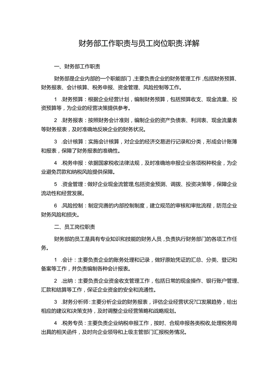 财务部工作职责与员工岗位职责.详解.docx_第1页