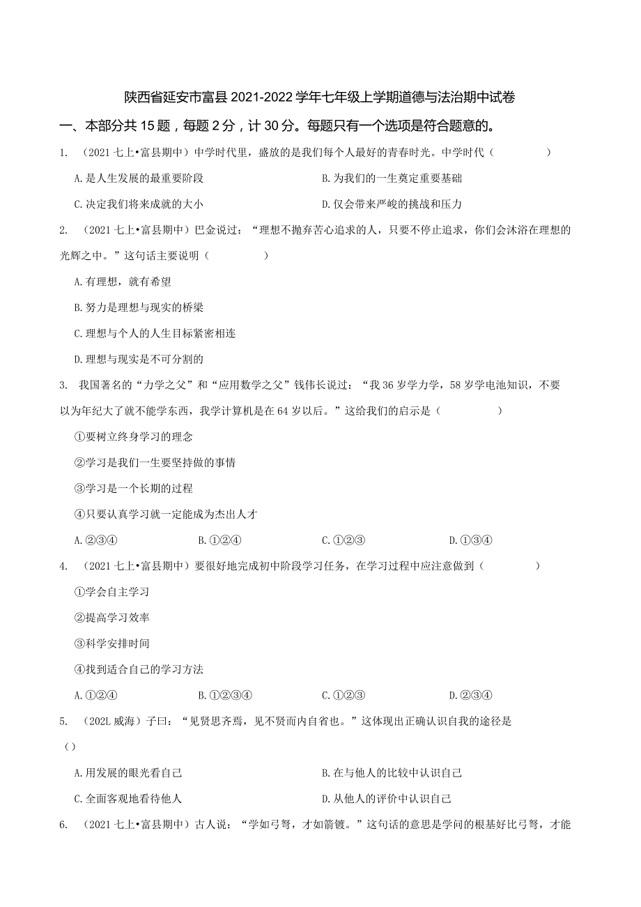 陕西省延安市富县2021-2022学年七年级上学期道德与法治期中试卷.docx_第1页