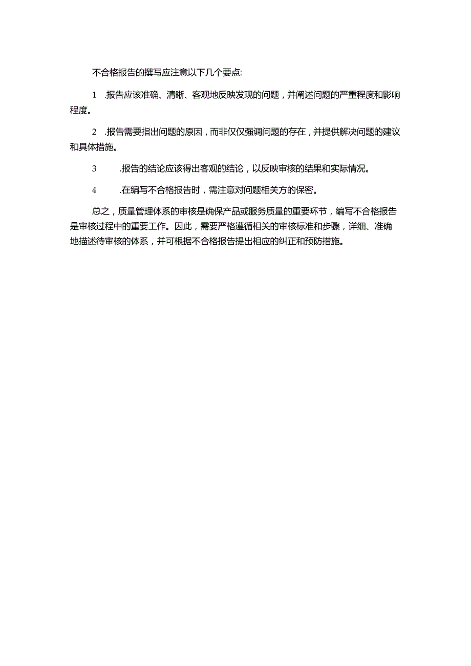 质量管理体系审核情景判断和编写不合格报告.docx_第2页