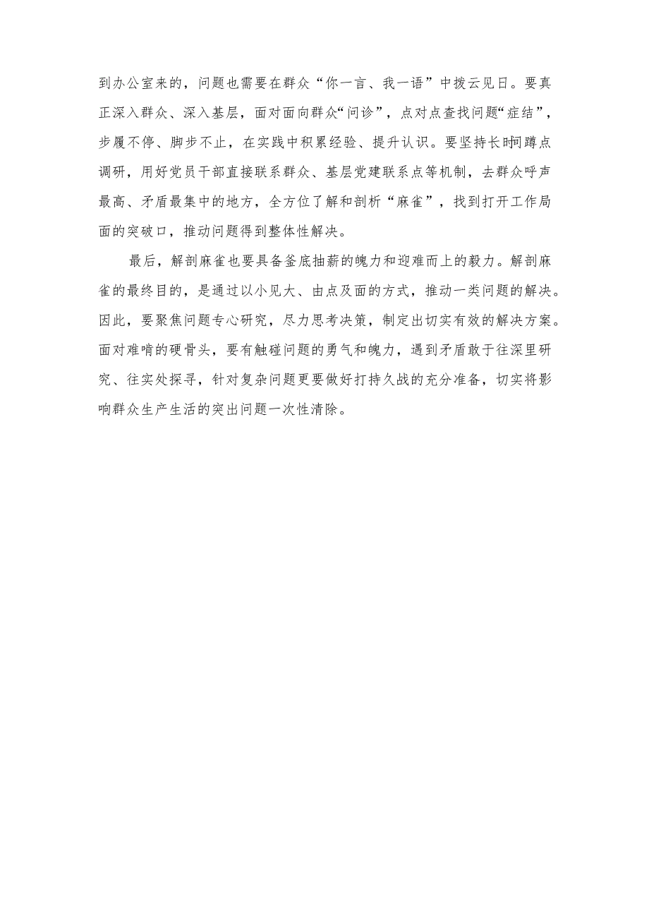 （2篇）2023年第二批主题教育以“解剖麻雀”式调查研究心得体会发言.docx_第2页