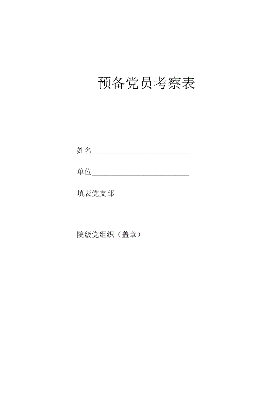 预备党员考察表.docx_第1页