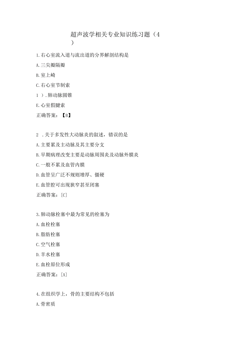 超声波学相关专业知识练习题（4）.docx_第1页