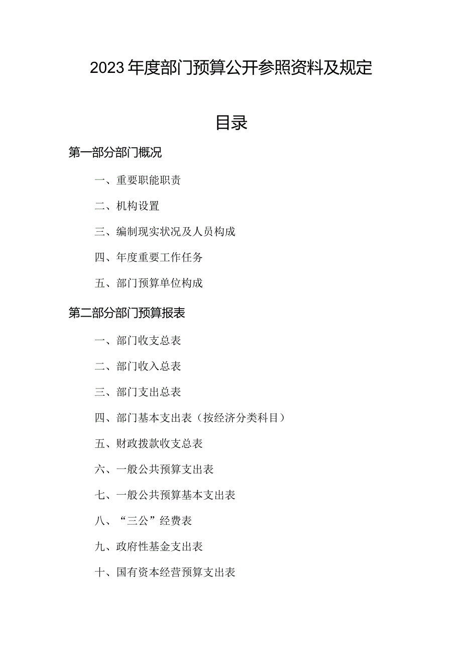 预算公开参考资料与要求.docx_第1页