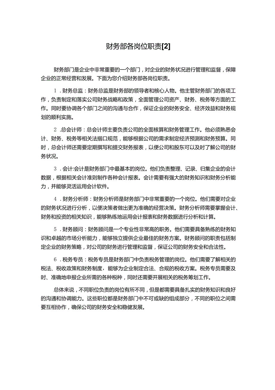 财务部各岗位职责[2].docx_第1页