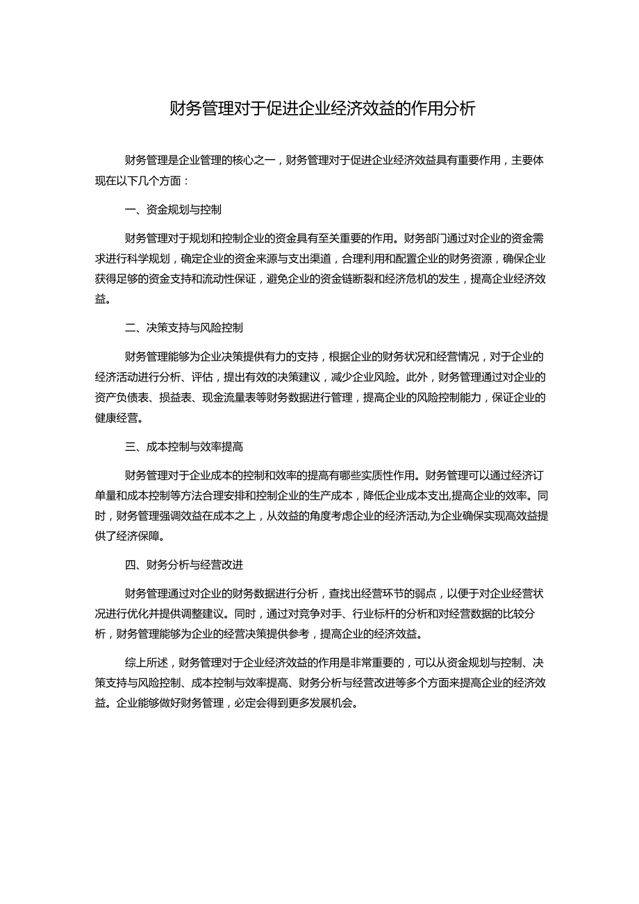 财务管理对于促进企业经济效益的作用分析.docx_第1页