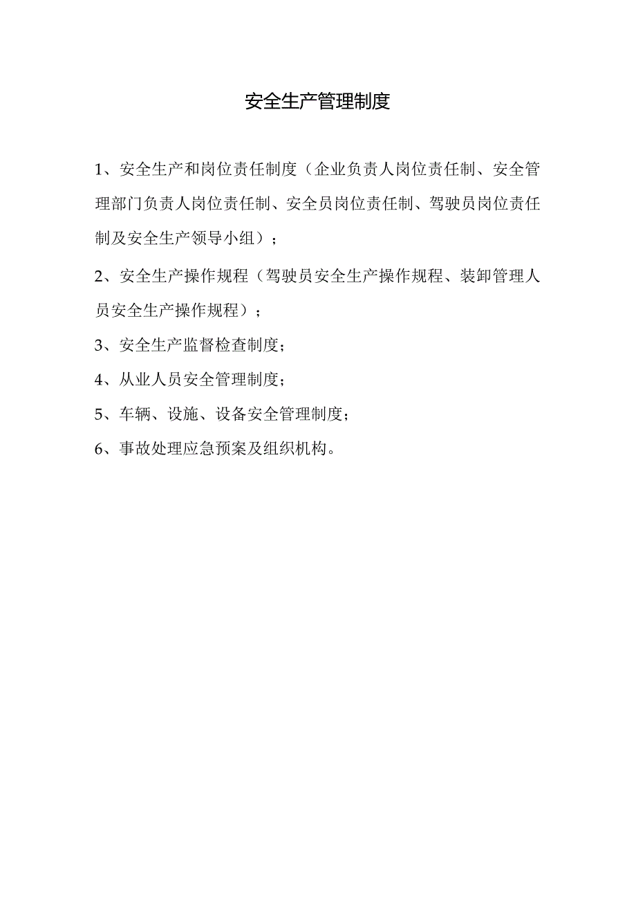 货物运输公司安全管理规定.docx_第1页