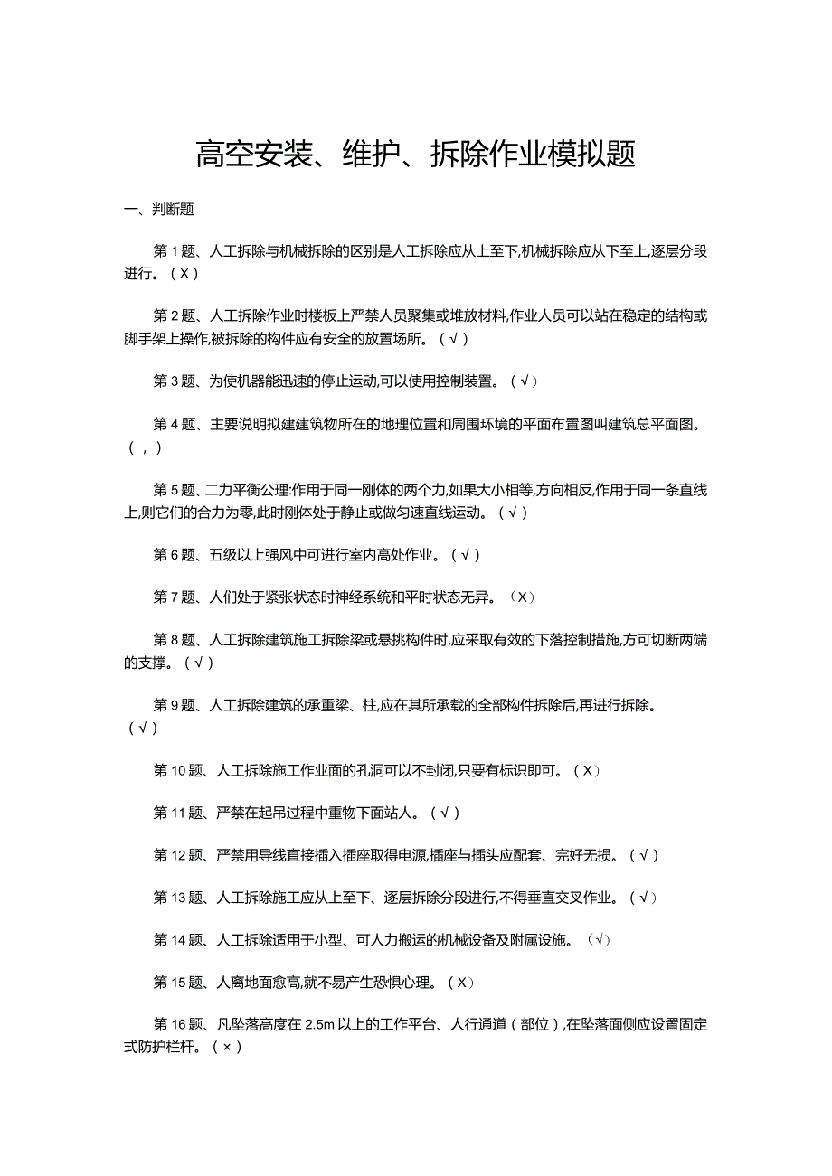 高空安装、维护、拆除作业模拟题.docx_第1页