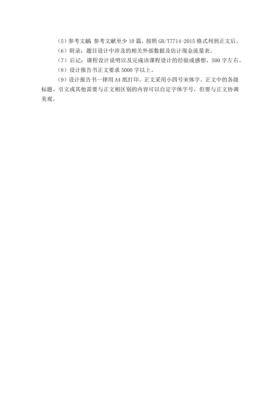 项目评估课程设计题目.docx_第2页