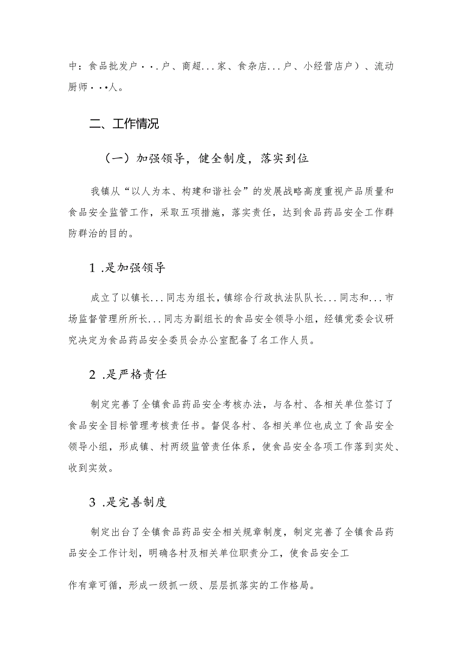 镇政府上半年食品安全工作汇报.docx_第2页