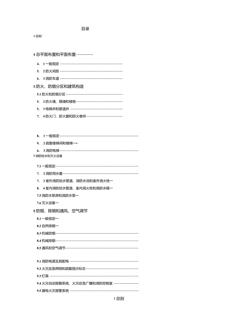 高层建筑设计防火规范方案.docx_第1页