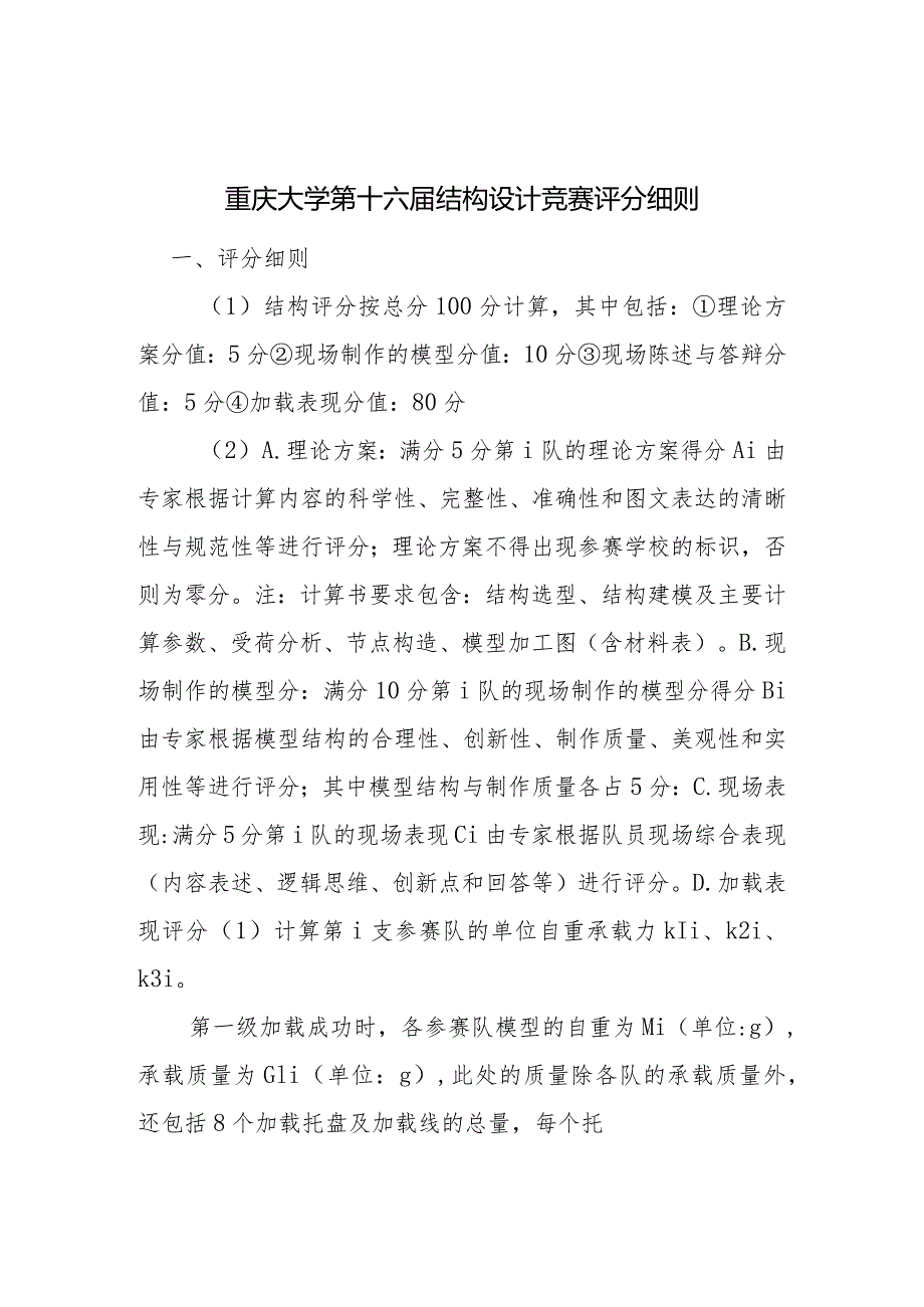 附件2重庆大学第十六届结构设计竞赛评分细则.docx_第1页