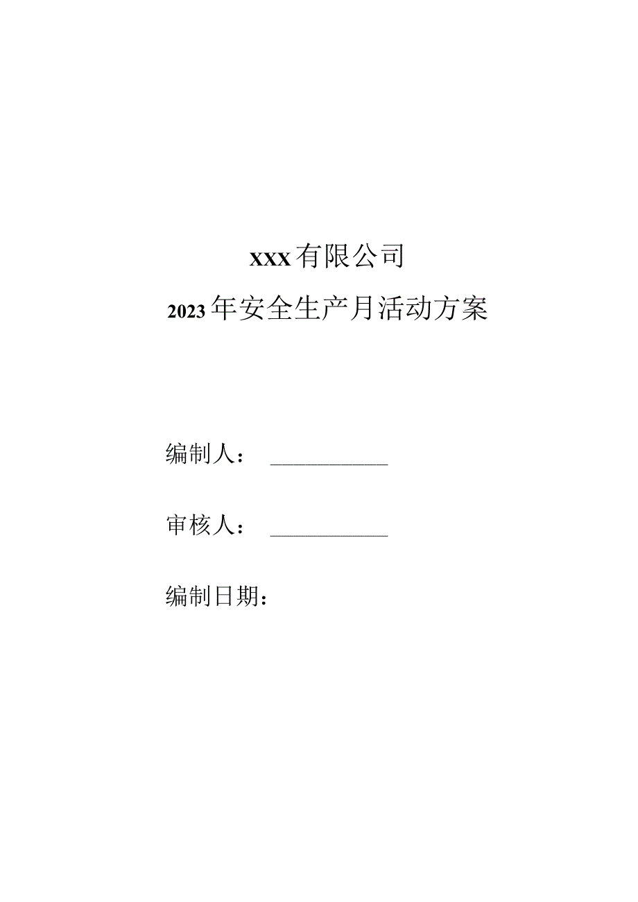 （工贸企业）2023安全生产月活动方案+安全知识及技能竞赛活动方案+安全月活动总结.docx_第1页