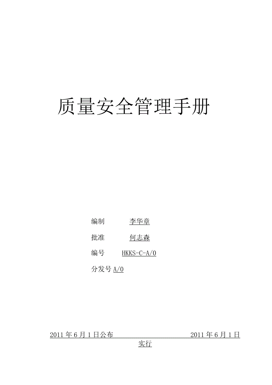 质量安全手册为您提供全面的QS指南.docx_第1页