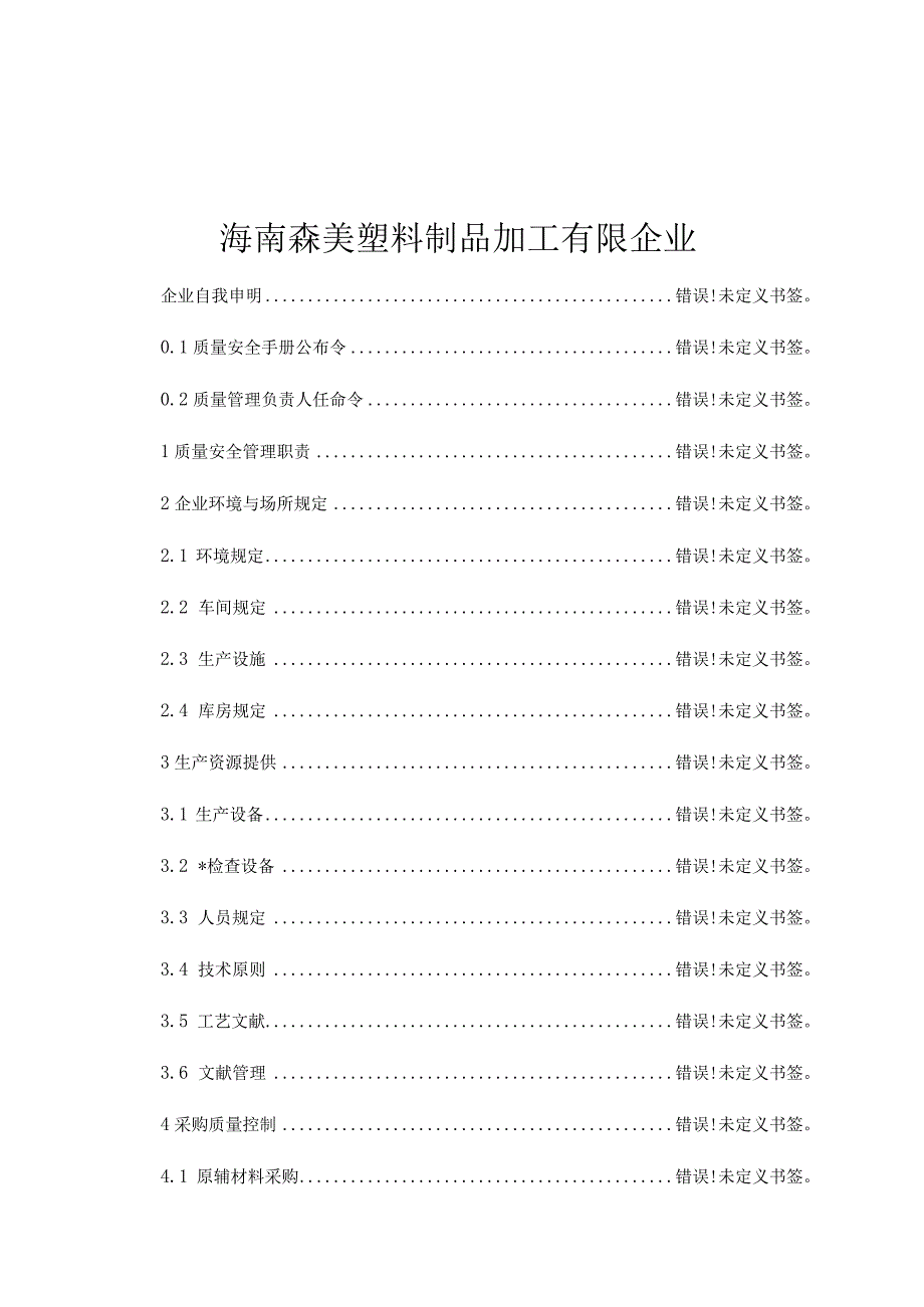 质量安全手册为您提供全面的QS指南.docx_第2页