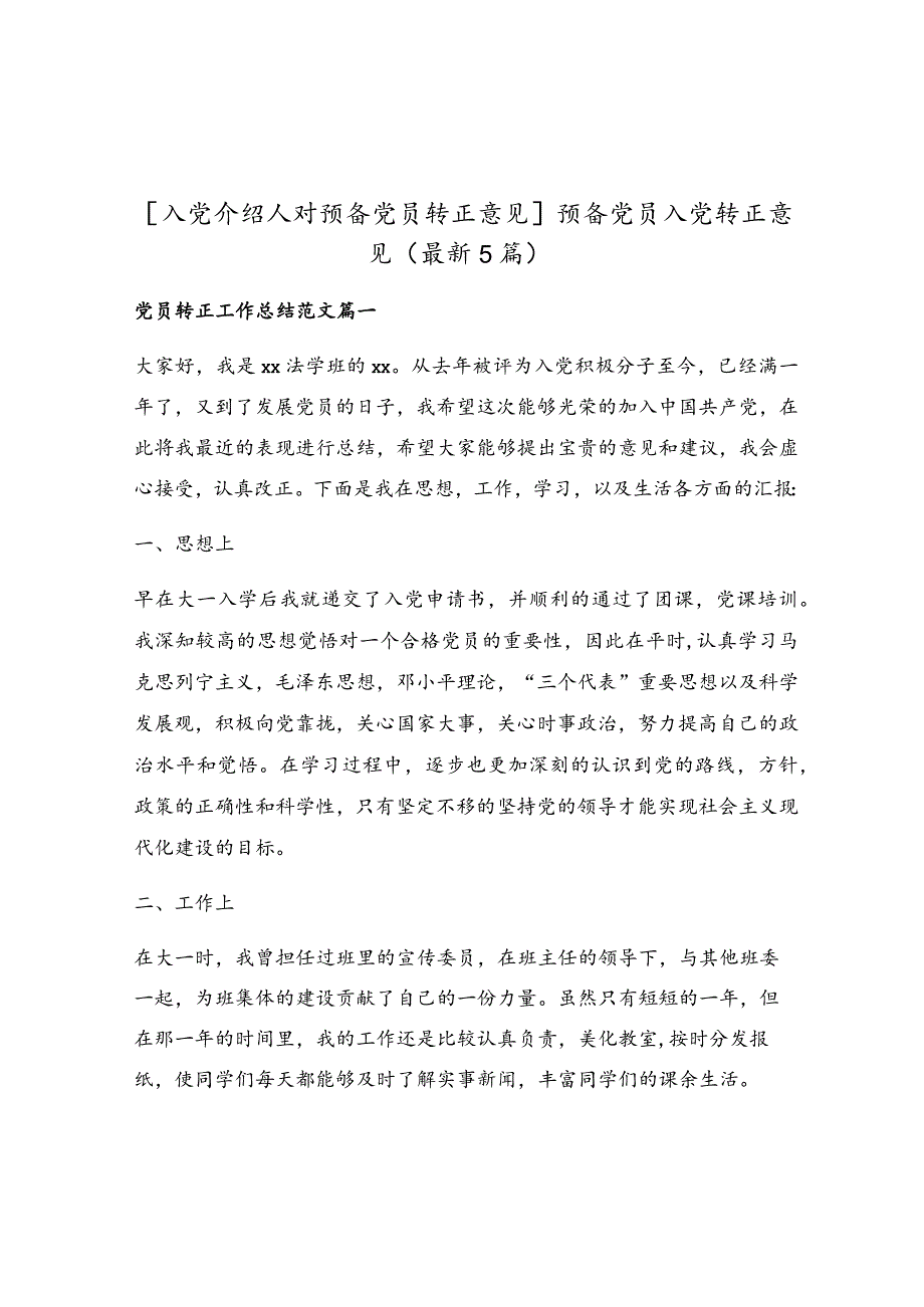 预备党员入党转正意见（最新5篇）.docx_第1页