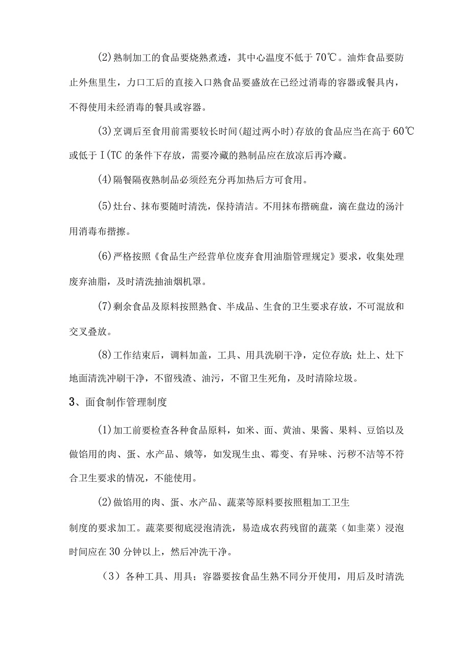 食堂设备设施安全和卫生管理制度技术投标方案.docx_第2页