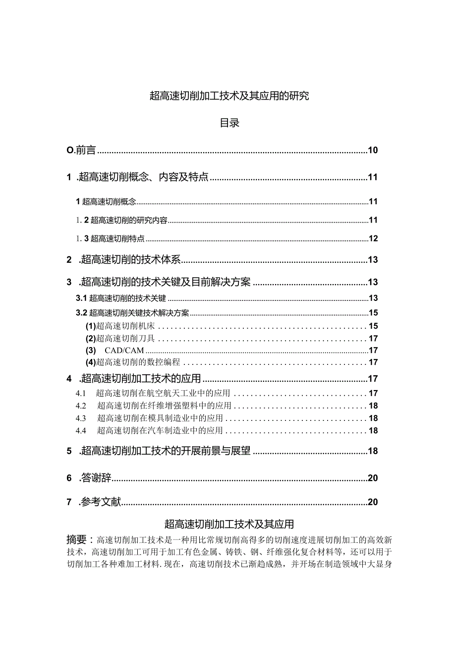 超高速切削加工技术及应用的研究.docx_第1页