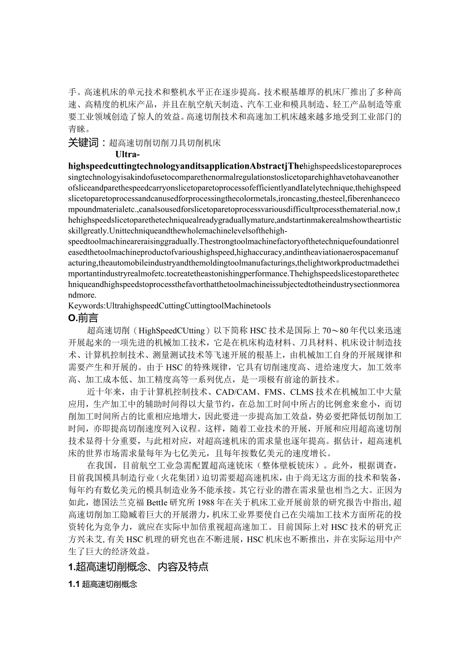 超高速切削加工技术及应用的研究.docx_第2页