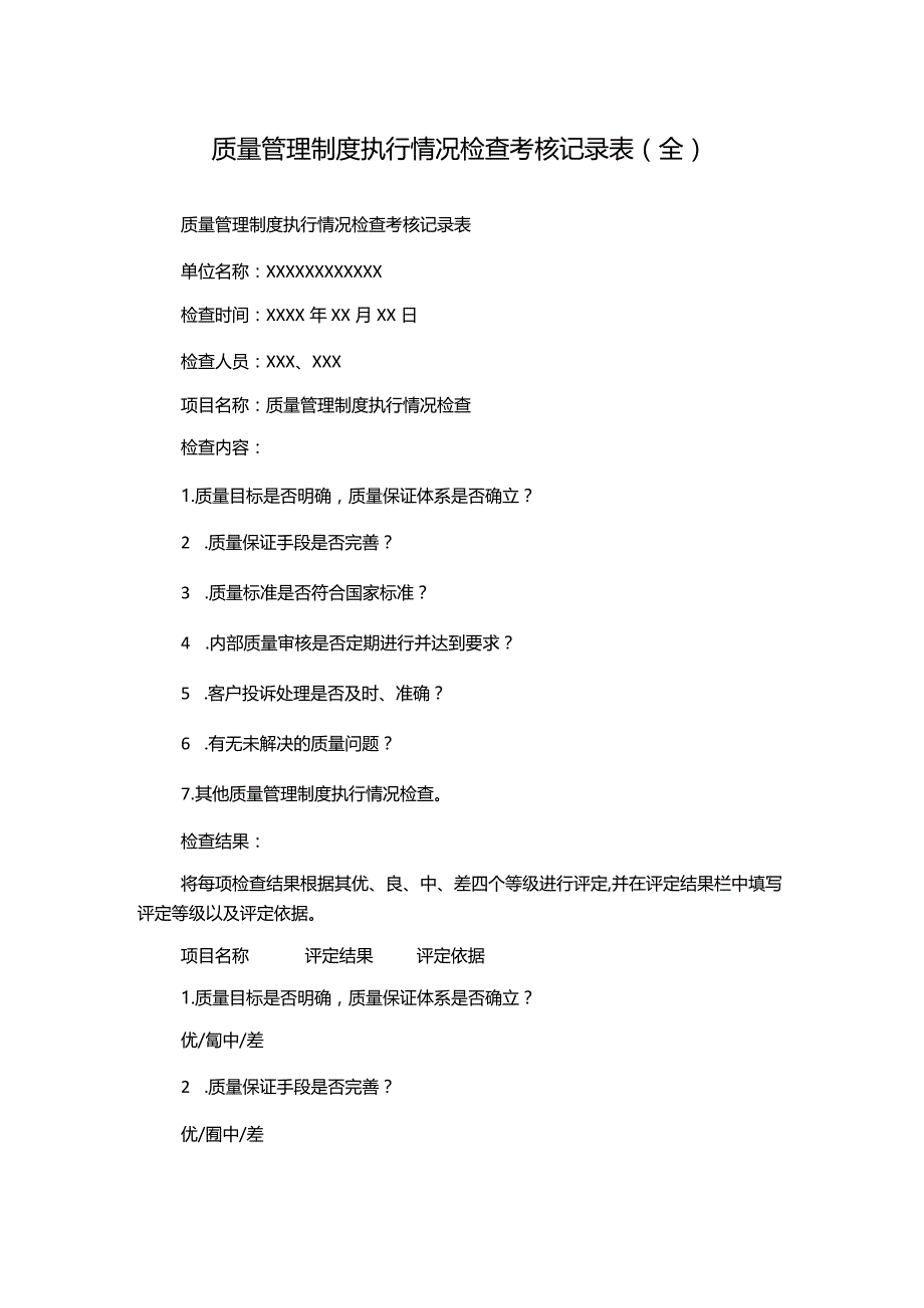 质量管理制度执行情况检查考核记录表(全).docx_第1页