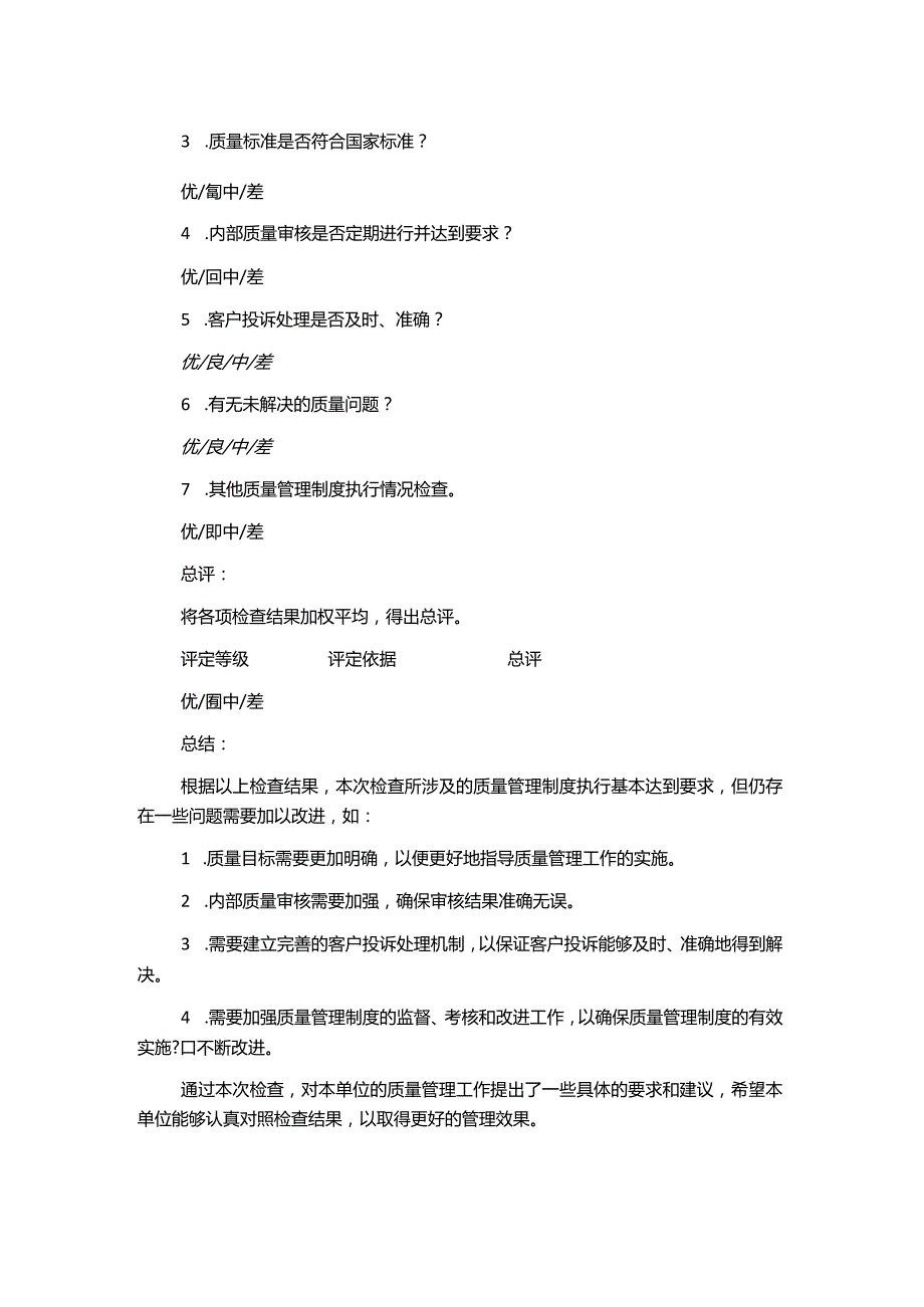 质量管理制度执行情况检查考核记录表(全).docx_第2页