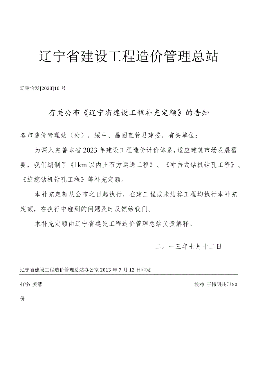 辽宁省建筑工程造价管理总部.docx_第1页