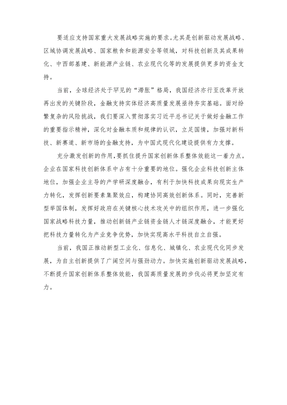 （4篇）2023年学习贯彻中央金融工作会议精神支持实施创新驱动发展战略心得体会.docx_第3页