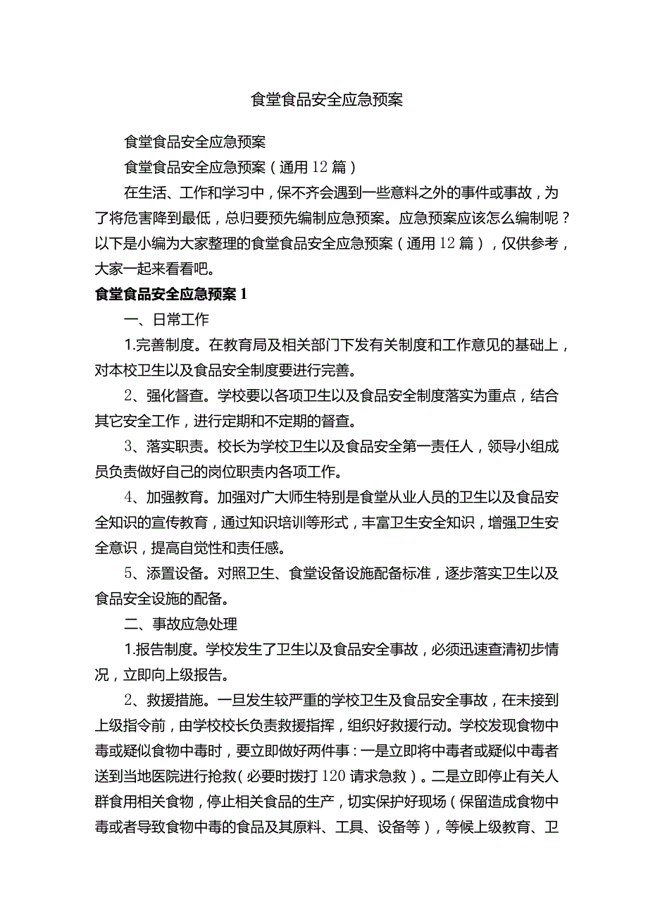 食堂食品安全应急预案（通用12篇）.docx_第1页