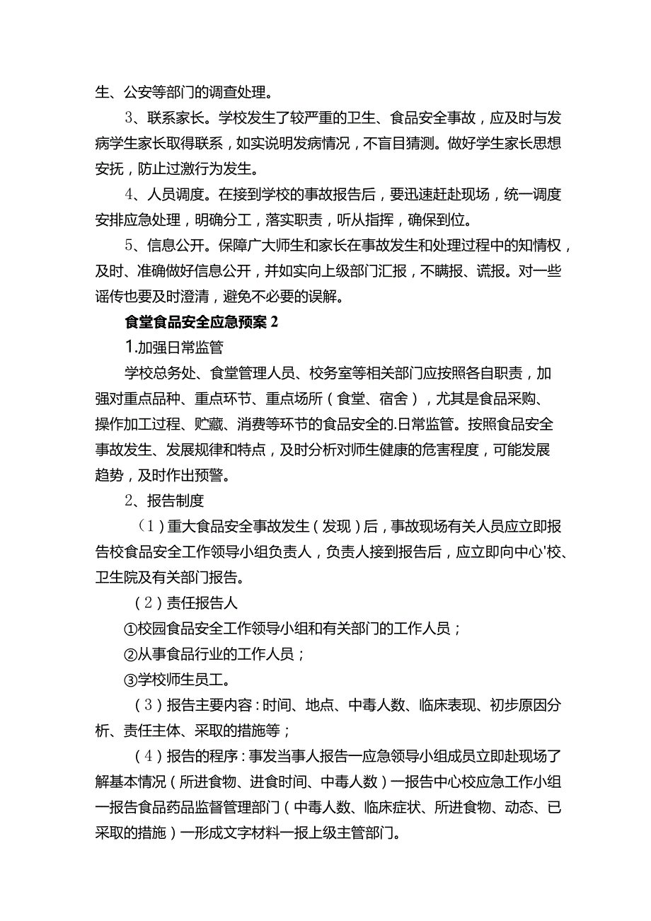 食堂食品安全应急预案（通用12篇）.docx_第2页