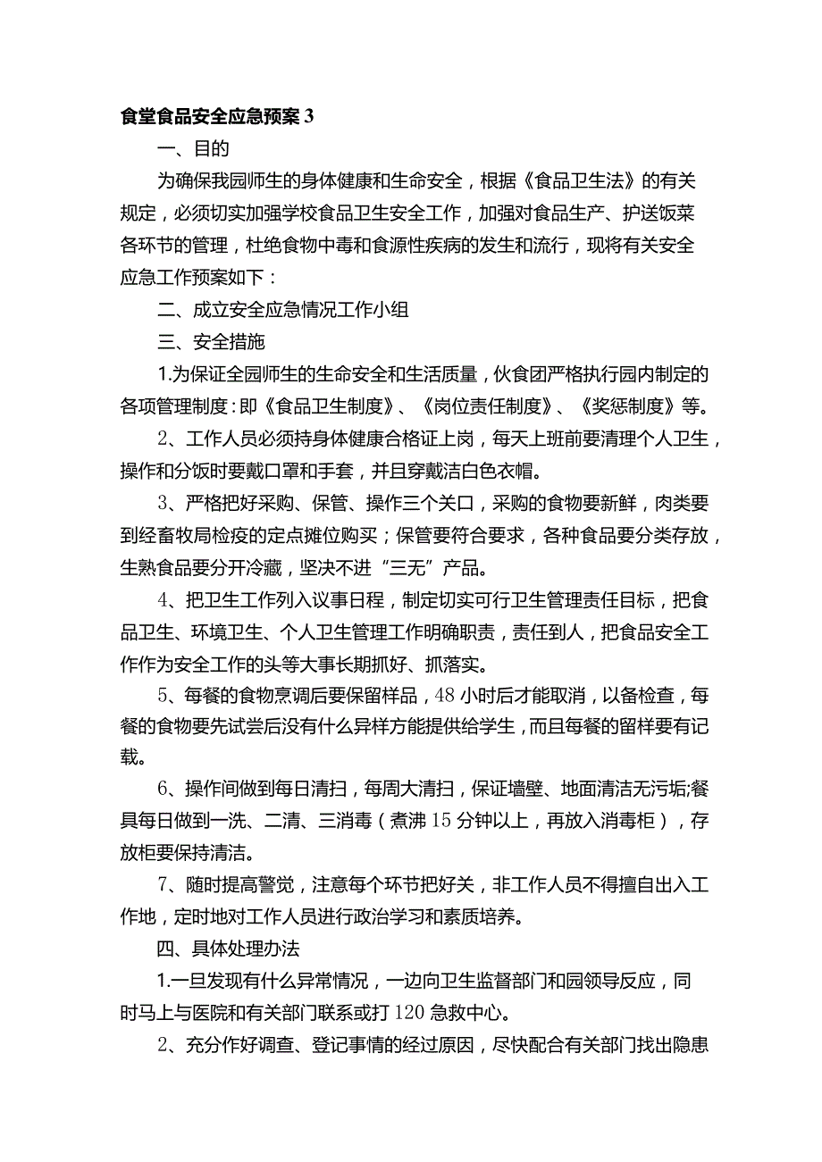 食堂食品安全应急预案（通用12篇）.docx_第3页