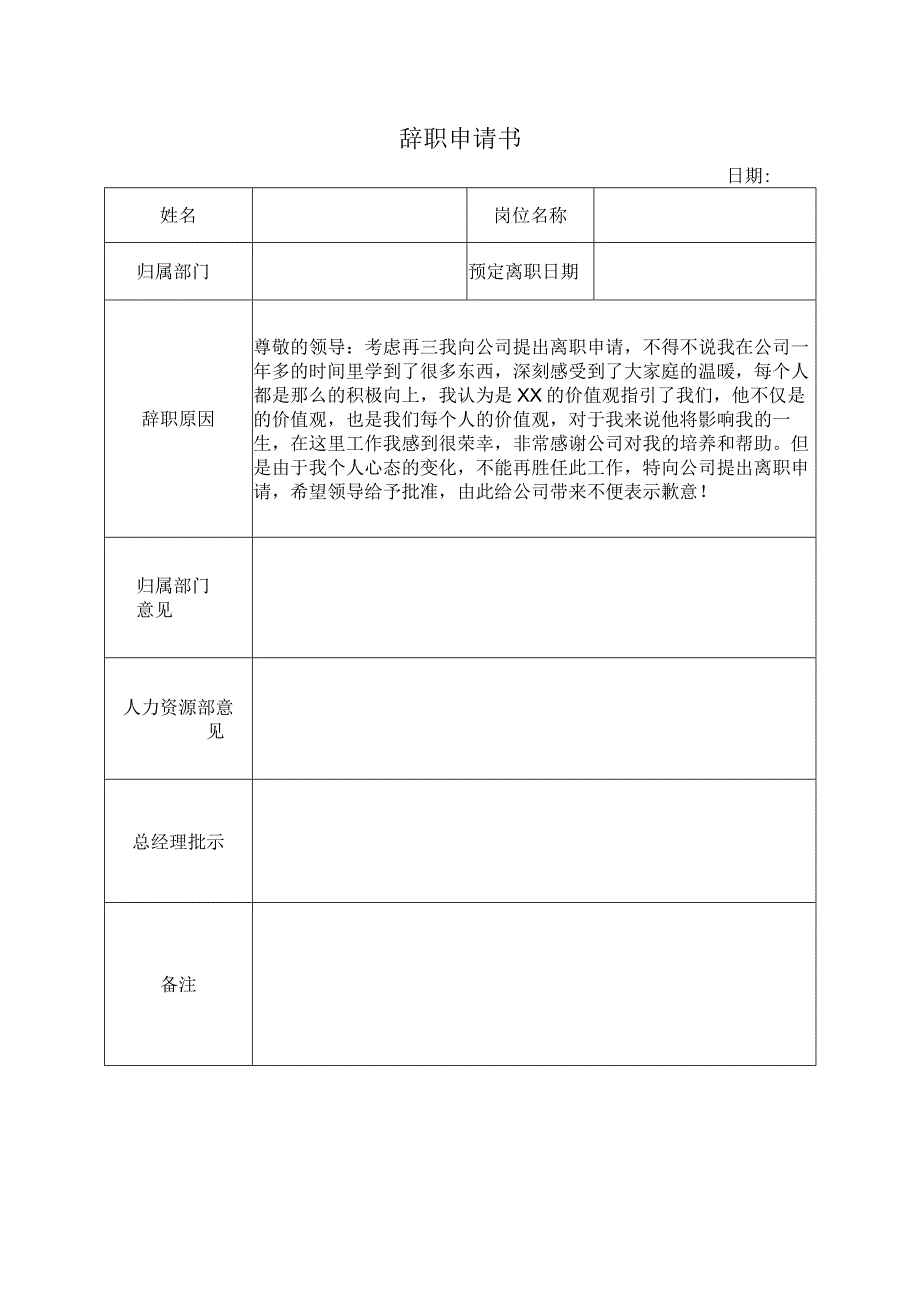 辞职申请书通用版.docx_第1页