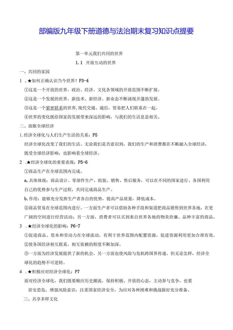 部编版九年级下册道德与法治期末复习知识点提要（实用必备！）.docx_第1页