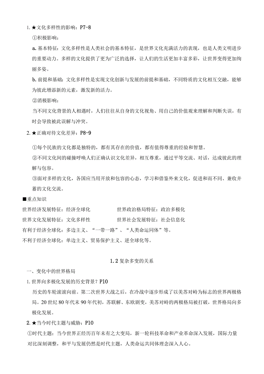 部编版九年级下册道德与法治期末复习知识点提要（实用必备！）.docx_第2页