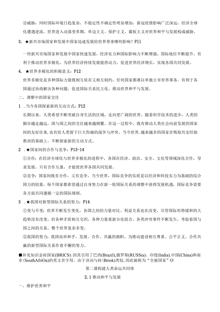 部编版九年级下册道德与法治期末复习知识点提要（实用必备！）.docx_第3页