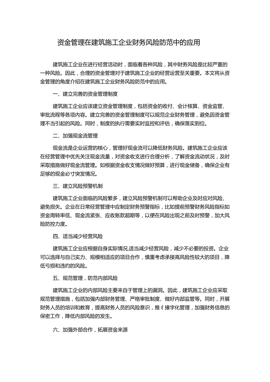 资金管理在建筑施工企业财务风险防范中的应用.docx_第1页