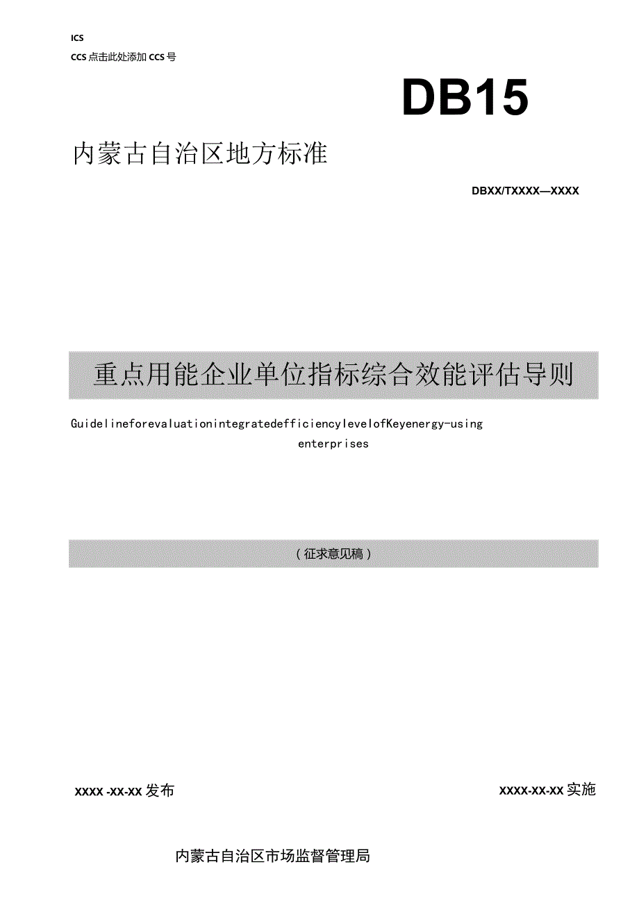 重点用能企业单位指标综合效能评估导则.docx_第1页