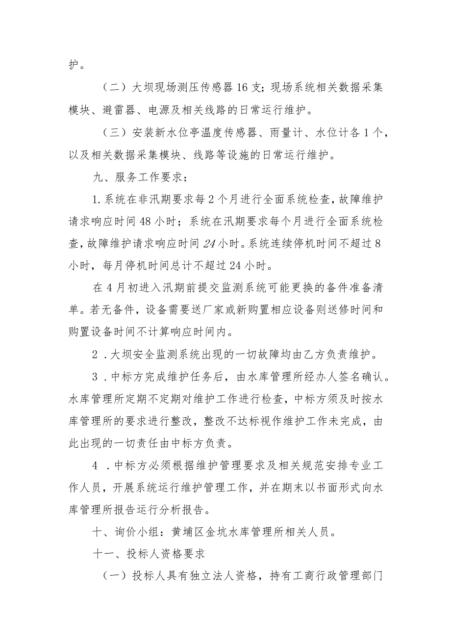 黄埔区金坑水库大坝安全监测与管理系统维护项目采购询价公告.docx_第2页