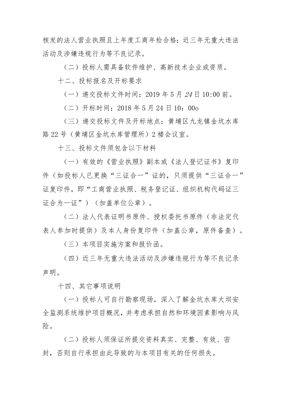 黄埔区金坑水库大坝安全监测与管理系统维护项目采购询价公告.docx_第3页