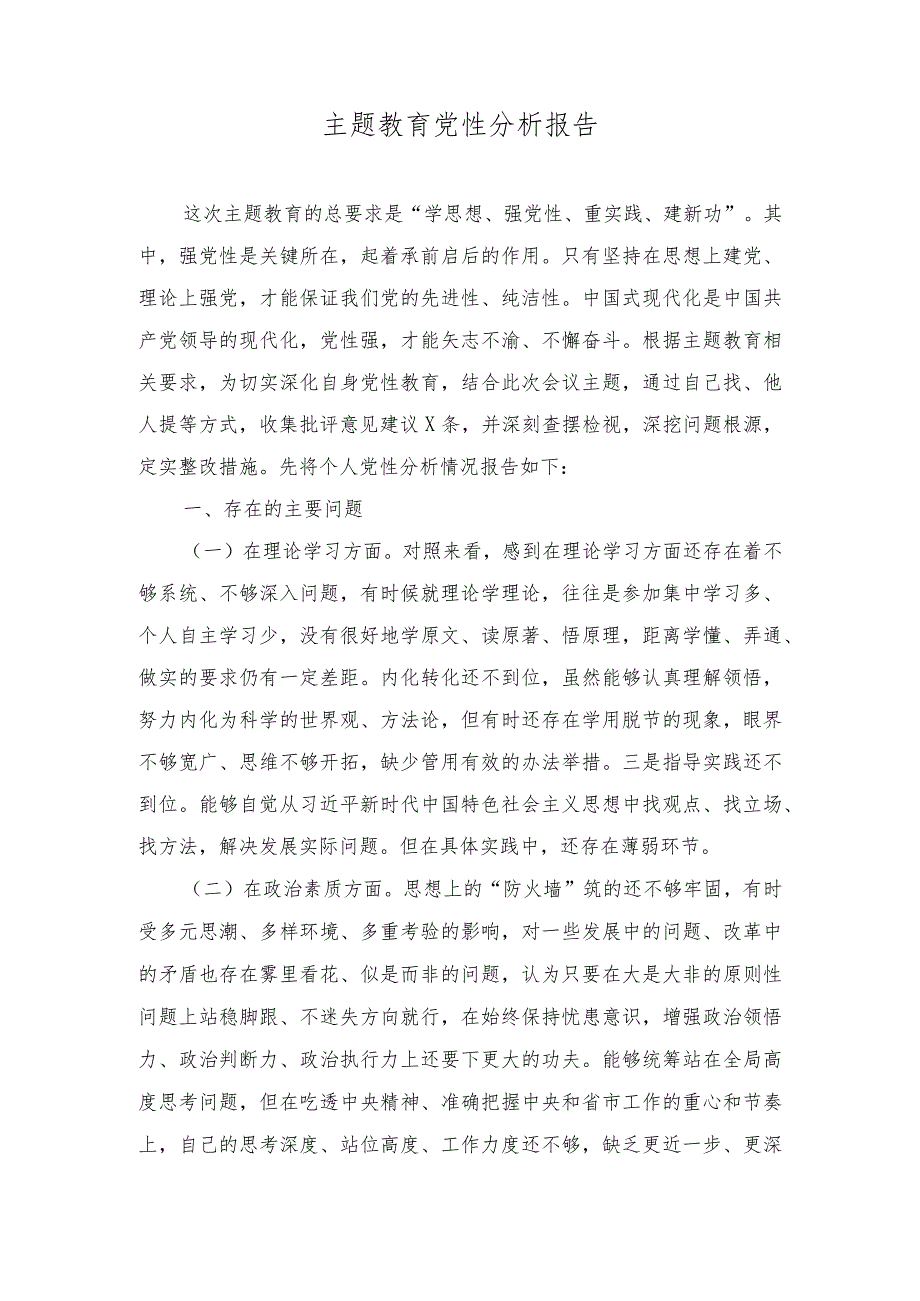 （2篇）党员领导干部2023年主题教育个人党性分析报告党员干部开展主题教育党性分析整改报告.docx_第1页