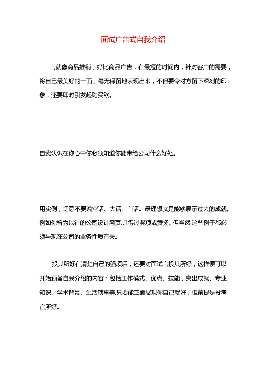 面试广告式自我介绍.docx_第1页