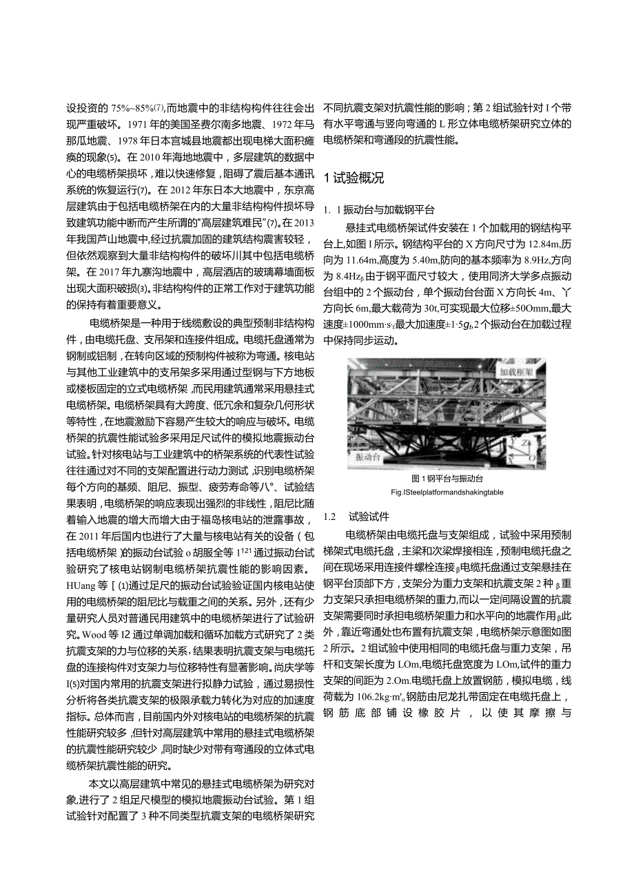 高层建筑悬挂式电缆桥架模拟地震振动台试验.docx_第2页