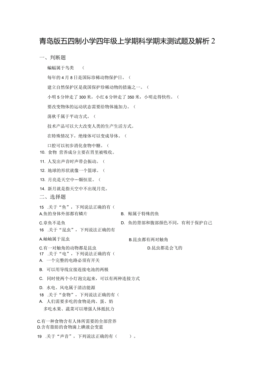 青岛版五四制小学四年级上学期科学期末测试题及解析2.docx_第1页