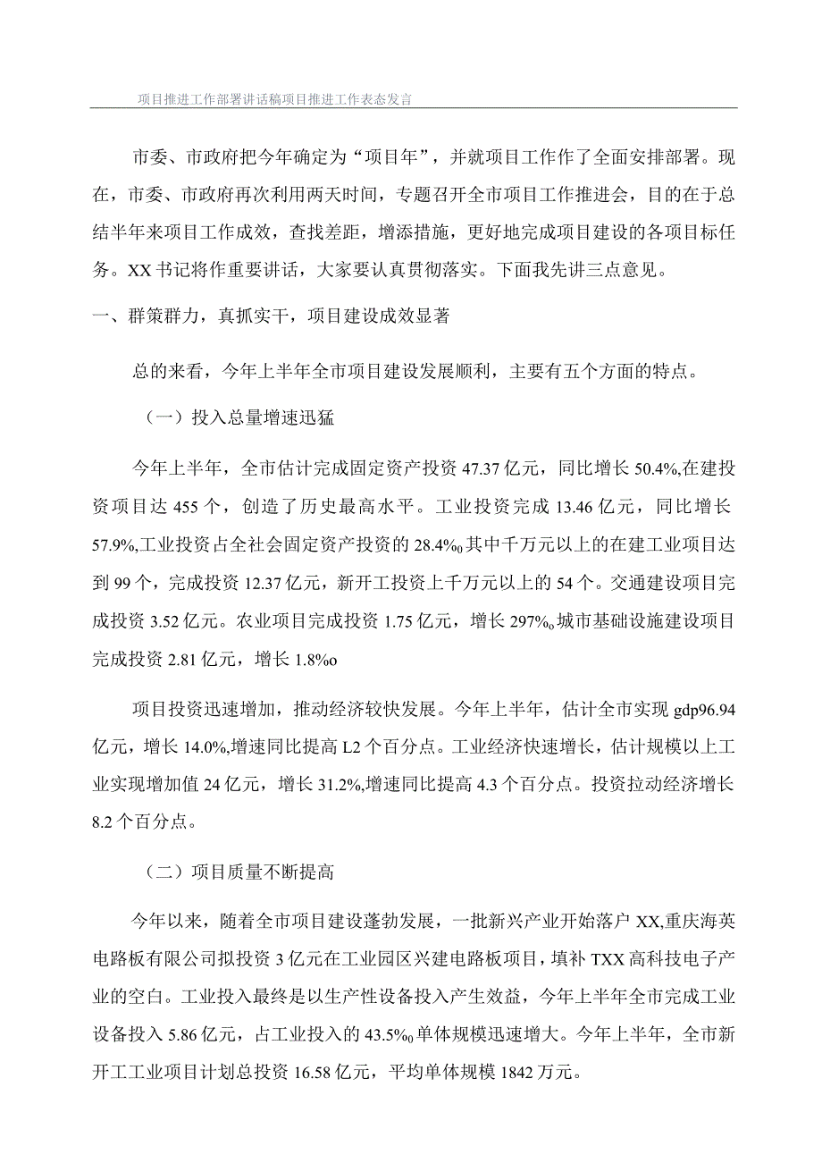 项目推进工作部署讲话稿项目推进工作表态发言.docx_第1页