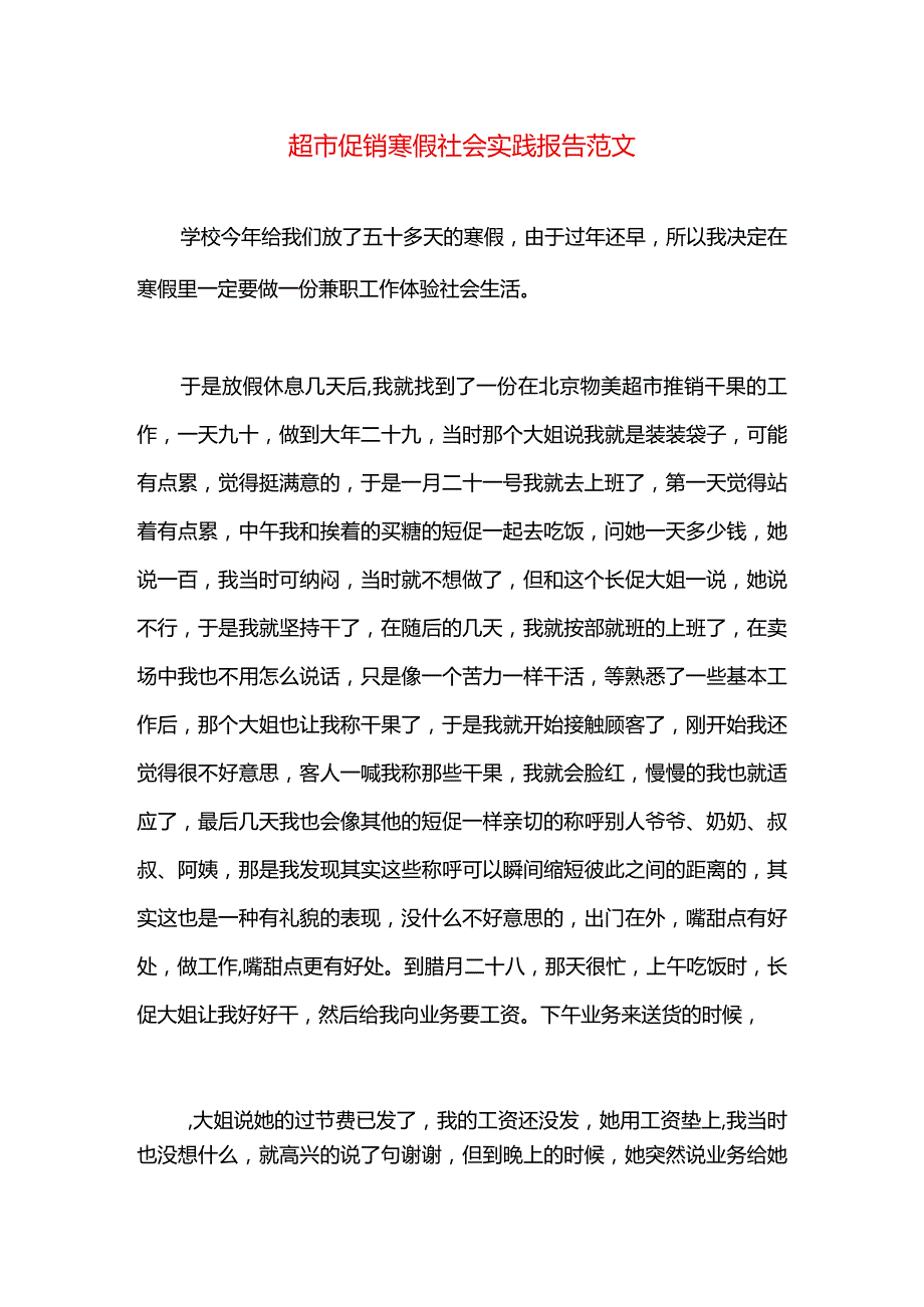 超市促销寒假社会实践报告范文.docx_第1页