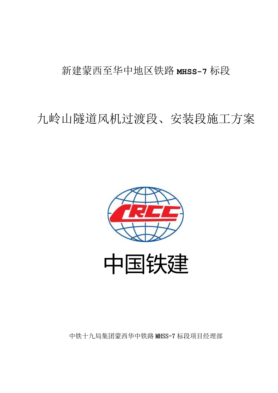 隧道高地温段施工方案.docx_第1页