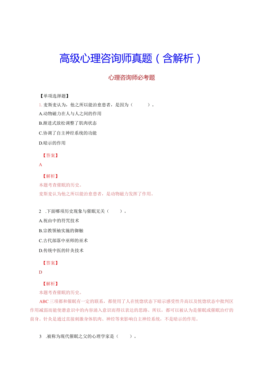 高级心理咨询师真题含解析.docx_第1页