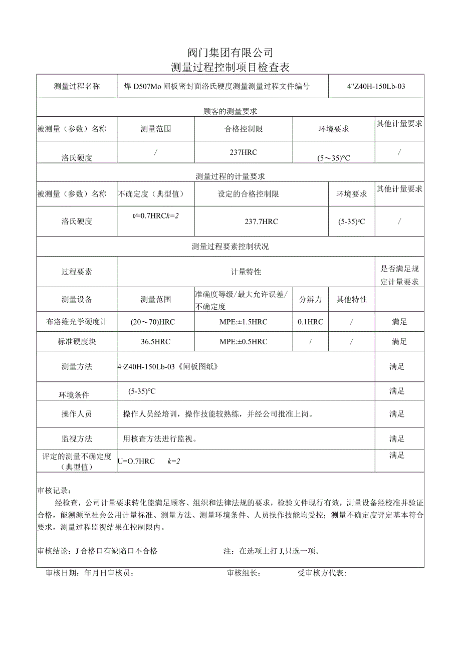 闸板洛氏硬度测量过程控制（单侧）.docx_第1页