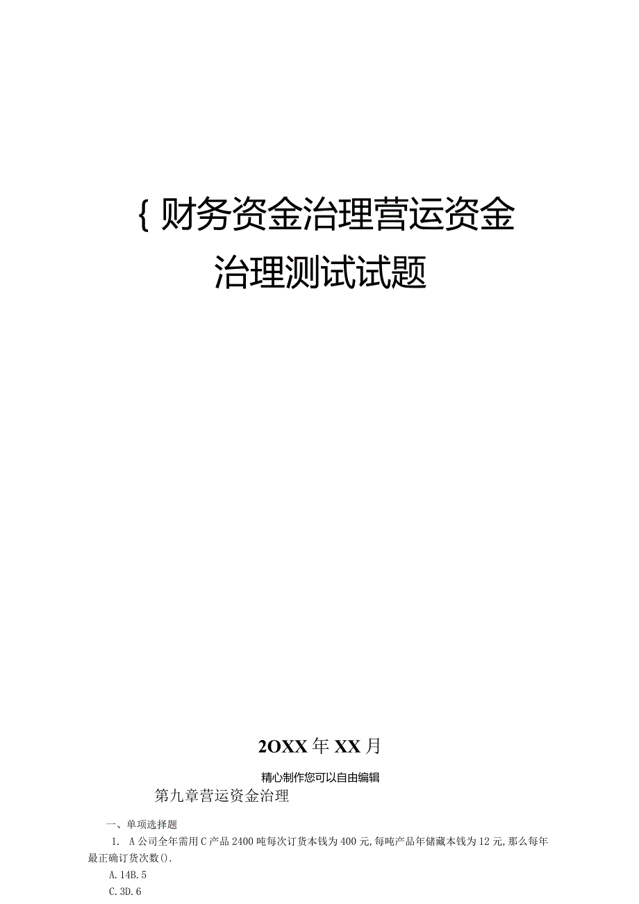 财务资金管理营运资金管理考试试题.docx_第1页