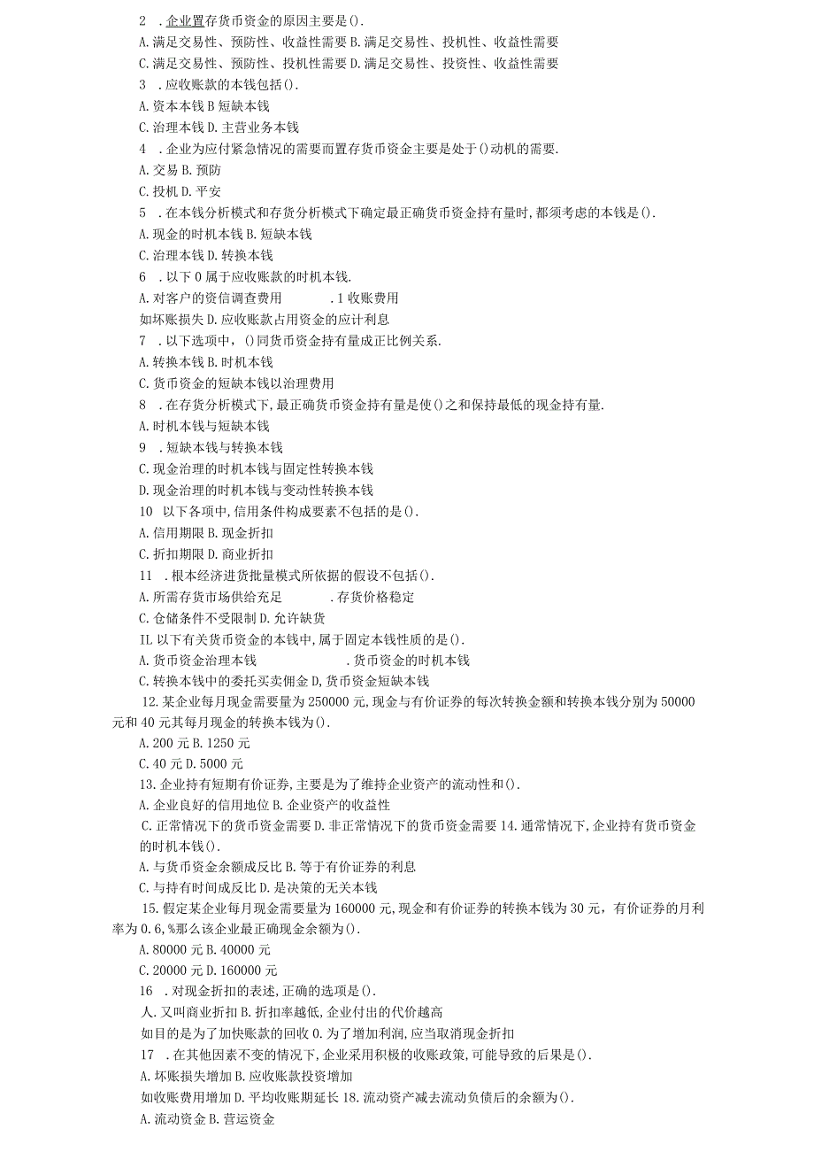 财务资金管理营运资金管理考试试题.docx_第2页